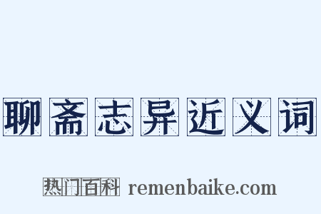 聊斋志异近义词是什么意思的图片